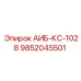 9852045501 АИБ-КС-1028 Epiroc