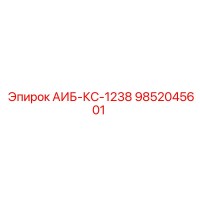 9852045601 АИБ-КС-1238 Epiroc