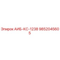 9852045605 АИБ-КС-1238 Epiroc