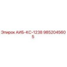 9852045605 АИБ-КС-1238 Epiroc