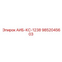 9852045603 АИБ-КС-1238 Epiroc