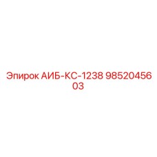 9852045603 АИБ-КС-1238 Epiroc