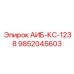 9852045603 АИБ-КС-1238 Epiroc