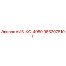 9852078101 АИБ-КС-4050 - Epiroc