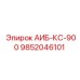 9852046101 АИБ-КС-900 Epiroc