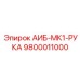 9800011000 АИБ-МК1-РУКА Epiroc