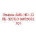 9852082701 АИБ-НО-32ЛБ-32ЛБЭ Epiroc