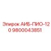 9800043851 АИБ-ПИО-120 Epiroc