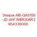 2954336000 AIB-QAS150-JD-АНГЛИЙСКИЙ Epiroc