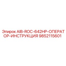 9852115601 AIB-ROC-642HP-ОПЕРАТОР-ИНСТРУКЦИЯ Epiroc