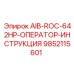 9852115601 AIB-ROC-642HP-ОПЕРАТОР-ИНСТРУКЦИЯ Epiroc