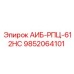 9852064101 АИБ-РПЦ-612HC Epiroc