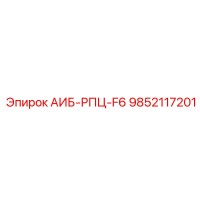 9852117201 АИБ-РПЦ-F6 Epiroc
