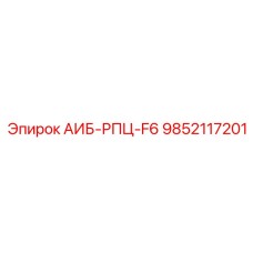 9852117201 АИБ-РПЦ-F6 Epiroc