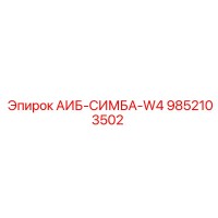 9852103502 АИБ-СИМБА-W4 Epiroc