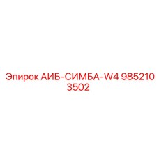 9852103502 АИБ-СИМБА-W4 Epiroc
