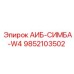9852103502 АИБ-СИМБА-W4 Epiroc
