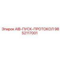 9852117001 AIB-ПУСК-ПРОТОКОЛ Epiroc