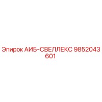 9852043601 АИБ-СВЕЛЛЕКС Epiroc