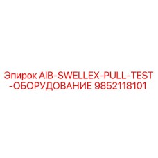 9852118101 AIB-SWELLEX-PULL-TEST-ОБОРУДОВАНИЕ Epiroc