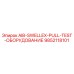 9852118101 AIB-SWELLEX-PULL-TEST-ОБОРУДОВАНИЕ Epiroc
