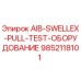 9852118101 AIB-SWELLEX-PULL-TEST-ОБОРУДОВАНИЕ Epiroc