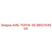 9852104504 АИБ-ТЕРОК-55 Epiroc
