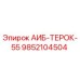 9852104504 АИБ-ТЕРОК-55 Epiroc