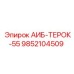 9852104509 АИБ-ТЕРОК-55 Epiroc