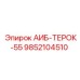 9852104510 АИБ-ТЕРОК-55 Epiroc