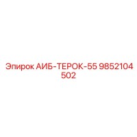 9852104502 АИБ-ТЕРОК-55 Epiroc