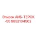 9852104502 АИБ-ТЕРОК-55 Epiroc
