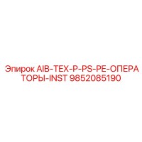 9852085190 AIB-TEX-P-PS-PE-ОПЕРАТОРЫ-INST Epiroc