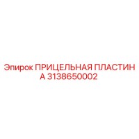 3138650002 ПРИЦЕЛЬНАЯ ПЛАСТИНА Epiroc
