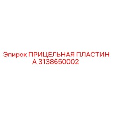 3138650002 ПРИЦЕЛЬНАЯ ПЛАСТИНА Epiroc