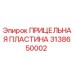 3138650002 ПРИЦЕЛЬНАЯ ПЛАСТИНА Epiroc