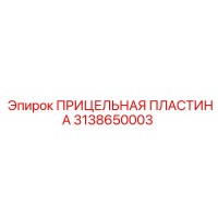 3138650003 ПРИЦЕЛЬНАЯ ПЛАСТИНА Epiroc