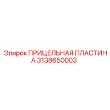 3138650003 ПРИЦЕЛЬНАЯ ПЛАСТИНА Epiroc