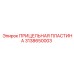 3138650003 ПРИЦЕЛЬНАЯ ПЛАСТИНА Epiroc