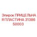 3138650003 ПРИЦЕЛЬНАЯ ПЛАСТИНА Epiroc