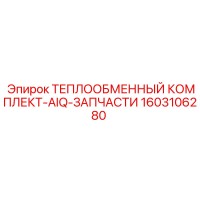 1603106280 ТЕПЛООБМЕННЫЙ КОМПЛЕКТ-AIQ-ЗАПЧАСТИ Epiroc