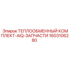 1603106280 ТЕПЛООБМЕННЫЙ КОМПЛЕКТ-AIQ-ЗАПЧАСТИ Epiroc