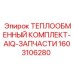 Интеллектуальный теплообменный комплект Epiroc артикул 1603106280