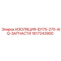 1617243900 ИЗОЛЯЦИЯ-ID175-270-AIQ-ЗАПЧАСТИ Epiroc