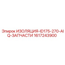 1617243900 ИЗОЛЯЦИЯ-ID175-270-AIQ-ЗАПЧАСТИ Epiroc
