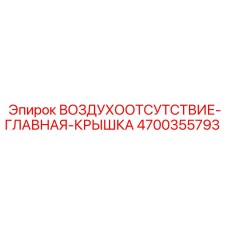 4700355793 ВОЗДУХООТСУТСТВИЕ-ГЛАВНАЯ-КРЫШКА Epiroc