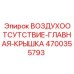 4700355793 ВОЗДУХООТСУТСТВИЕ-ГЛАВНАЯ-КРЫШКА Epiroc