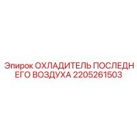 2205261503 ОХЛАДИТЕЛЬ ПОСЛЕДНЕГО ВОЗДУХА Epiroc