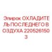 Послеохладитель воздуха 2205261503 для пневмосистем оборудования Epiroc