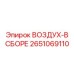 2651069110 ВОЗДУХ-В СБОРЕ Epiroc
